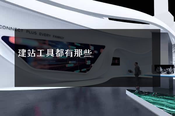 建站工具都有那些