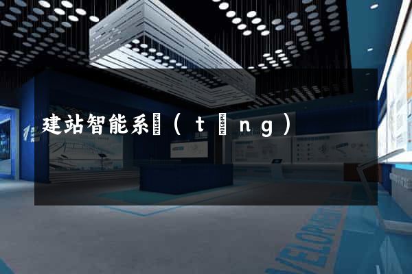 建站智能系統(tǒng)
