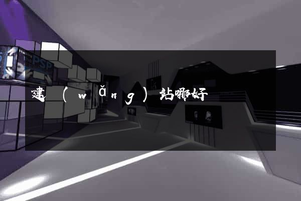 建網(wǎng)站哪好