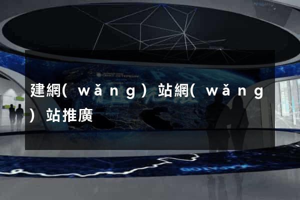 建網(wǎng)站網(wǎng)站推廣