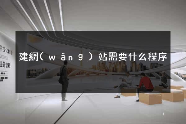 建網(wǎng)站需要什么程序