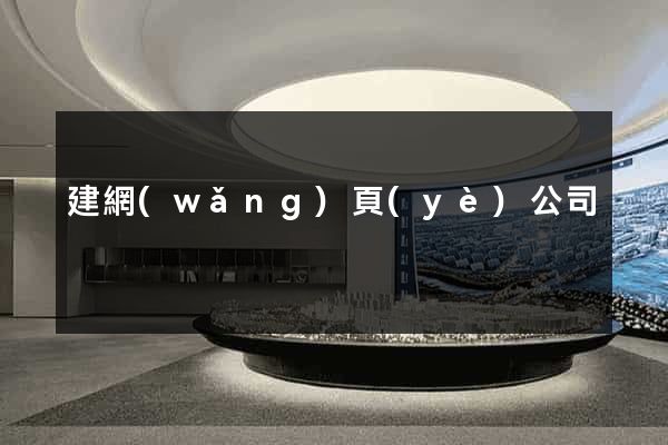 建網(wǎng)頁(yè)公司