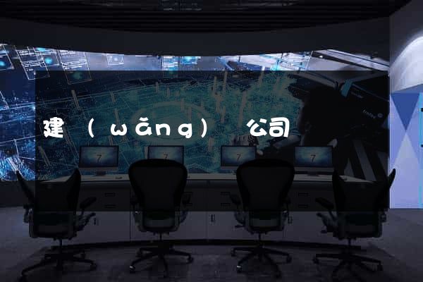 建網(wǎng)頁公司