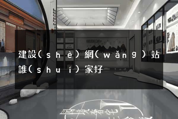 建設(shè)網(wǎng)站誰(shuí)家好
