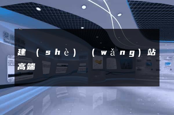 建設(shè)網(wǎng)站高端