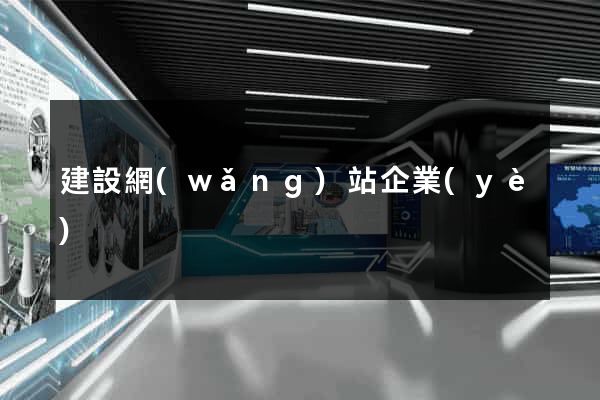 建設網(wǎng)站企業(yè)