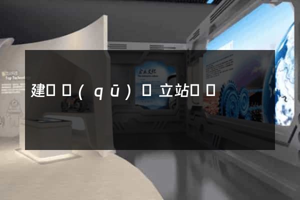 建鄴區(qū)獨立站運營