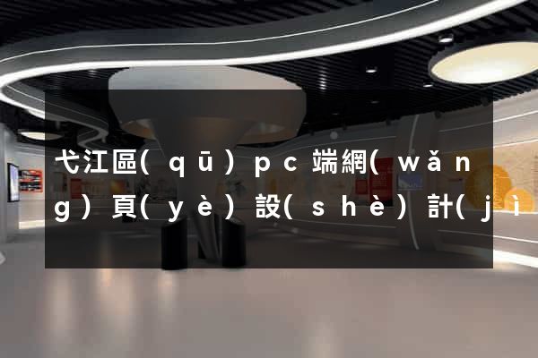 弋江區(qū)pc端網(wǎng)頁(yè)設(shè)計(jì)公司