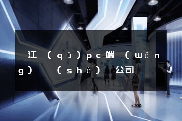 弋江區(qū)pc端網(wǎng)頁設(shè)計公司