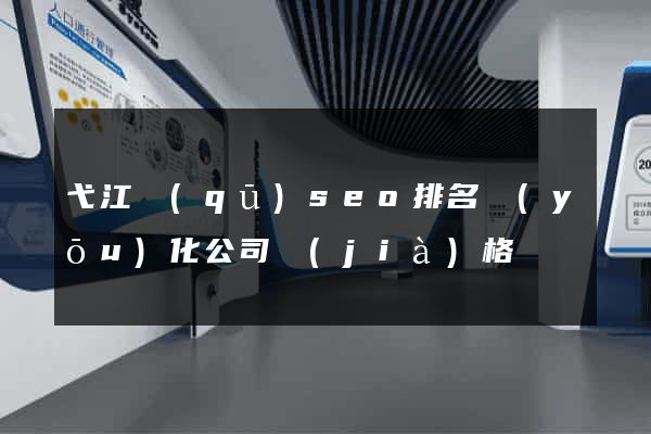 弋江區(qū)seo排名優(yōu)化公司價(jià)格