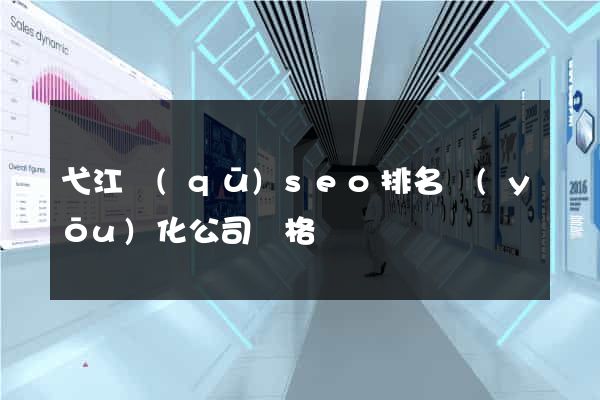 弋江區(qū)seo排名優(yōu)化公司價格