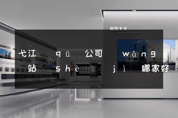 弋江區(qū)公司網(wǎng)站設(shè)計(jì)哪家好