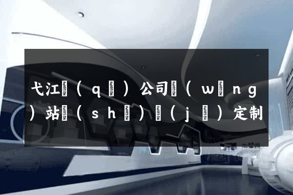 弋江區(qū)公司網(wǎng)站設(shè)計(jì)定制