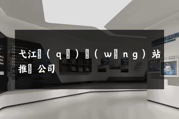 弋江區(qū)網(wǎng)站推廣公司