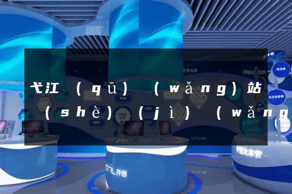 弋江區(qū)網(wǎng)站設(shè)計(jì)網(wǎng)站建設(shè)