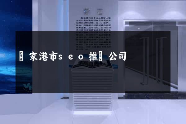 張家港市seo推廣公司