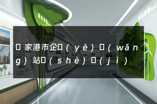 張家港市企業(yè)網(wǎng)站設(shè)計(jì)