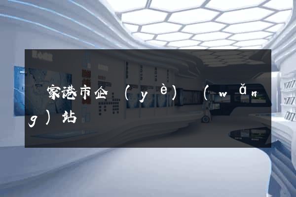 張家港市企業(yè)網(wǎng)站設計