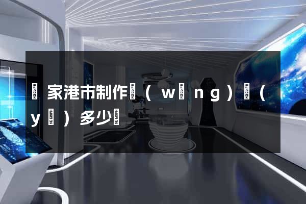 張家港市制作網(wǎng)頁(yè)多少錢