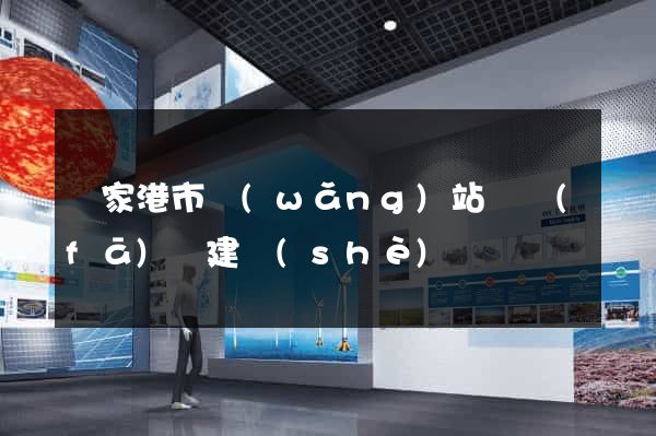 張家港市網(wǎng)站開發(fā)與建設(shè)