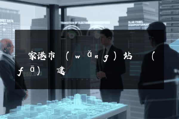 張家港市網(wǎng)站開發(fā)與建設