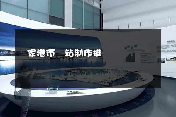 張家港市網站制作推廣