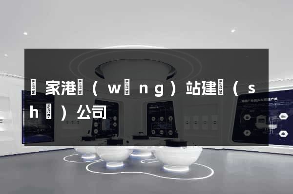 張家港網(wǎng)站建設(shè)公司