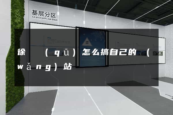 徐匯區(qū)怎么搞自己的網(wǎng)站