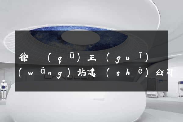 徐匯區(qū)正規(guī)網(wǎng)站建設(shè)公司