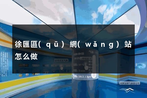 徐匯區(qū)網(wǎng)站怎么做