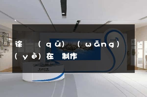 徐匯區(qū)網(wǎng)頁(yè)在線制作
