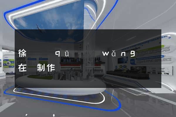 徐匯區(qū)網(wǎng)頁在線制作