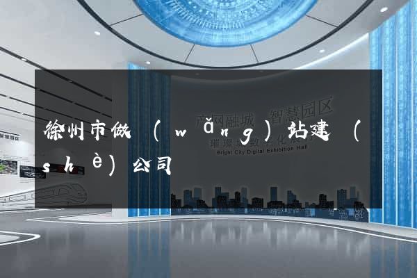 徐州市做網(wǎng)站建設(shè)公司