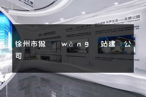 徐州市做網(wǎng)站建設公司