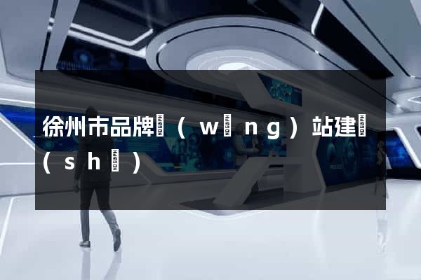 徐州市品牌網(wǎng)站建設(shè)