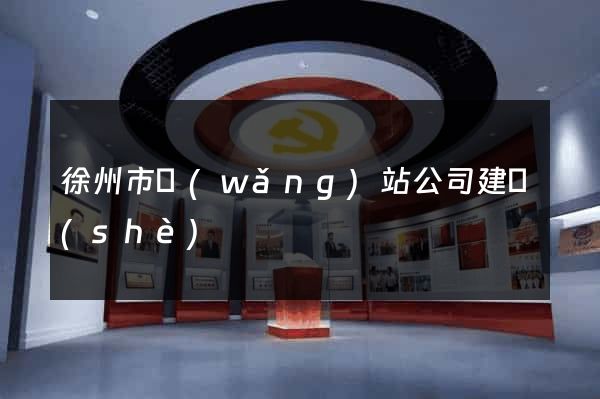 徐州市網(wǎng)站公司建設(shè)