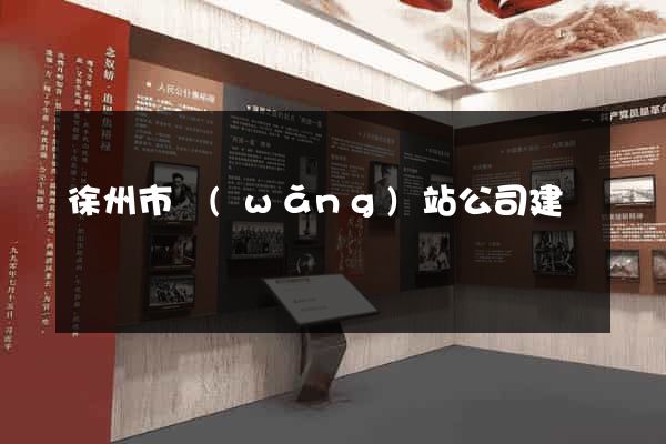 徐州市網(wǎng)站公司建設