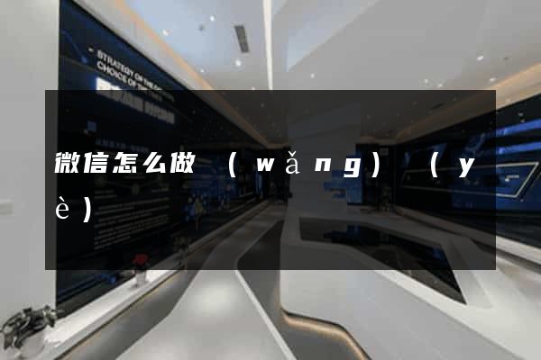 微信怎么做網(wǎng)頁(yè)