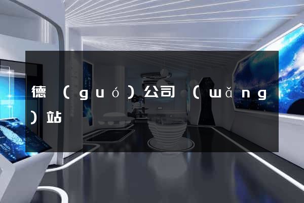 德國(guó)公司網(wǎng)站