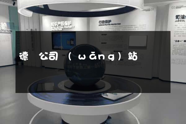 德國公司網(wǎng)站