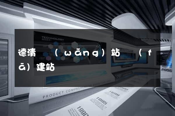 德清縣網(wǎng)站開發(fā)建站