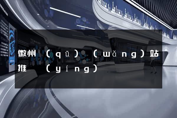 徽州區(qū)網(wǎng)站推廣營(yíng)銷