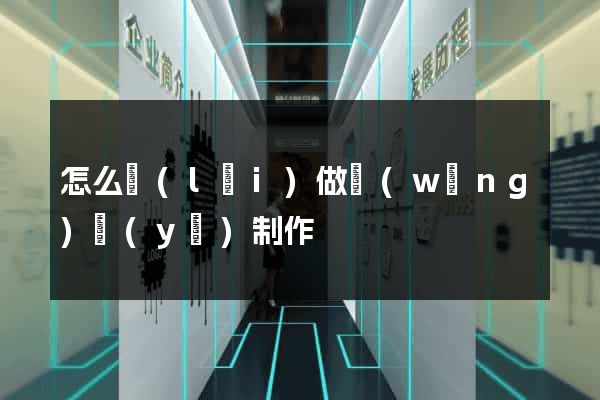 怎么來(lái)做網(wǎng)頁(yè)制作