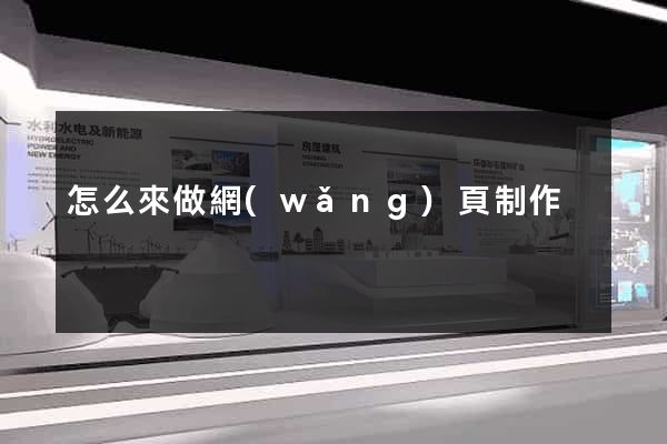 怎么來做網(wǎng)頁制作