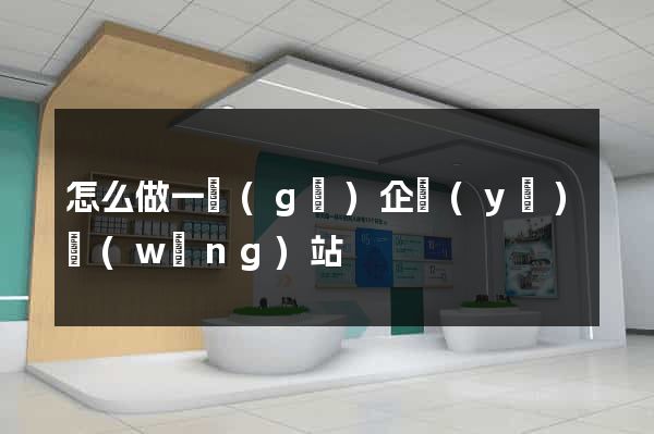 怎么做一個(gè)企業(yè)網(wǎng)站
