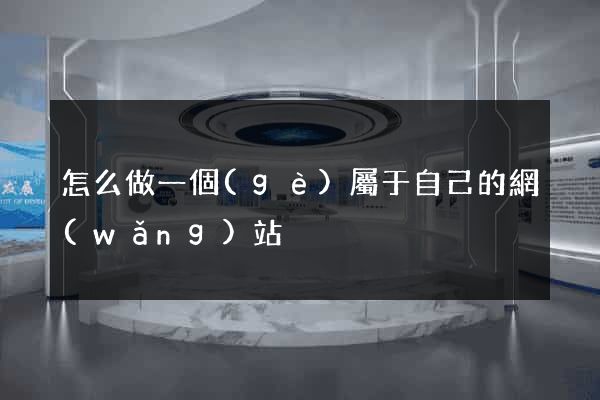 怎么做一個(gè)屬于自己的網(wǎng)站