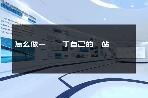 怎么做一個屬于自己的網站