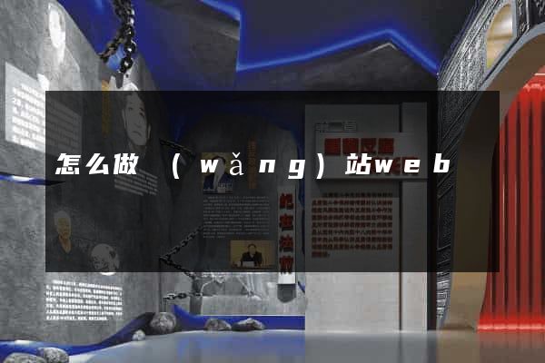 怎么做網(wǎng)站web