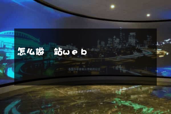 怎么做網站web