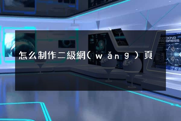 怎么制作二級網(wǎng)頁